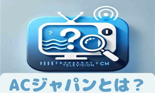 ACジャパンとは？CMで話題の公共広告の歴史・活動内容・意義を徹底解説