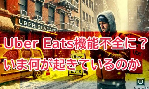 注文殺到、でも配達員がいない！ Uber Eats崩壊の危機