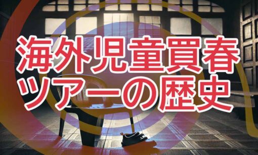 ラオスで進行する日本人の児童買春  日本人の小児性愛者問題の背景と国際社会の視線