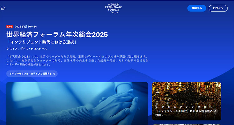 ダボス会議2025