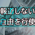 中居正広の「だれかtoなかい」も休止 相次ぐ番組休止でも報道しない自由を行使するテレビ局