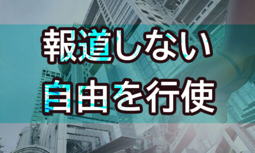 中居正広の「だれかtoなかい」も休止 相次ぐ番組休止でも報道しない自由を行使するテレビ局