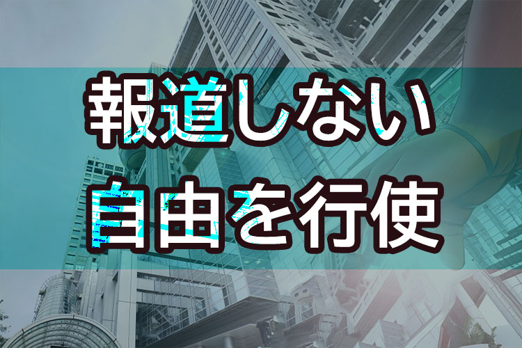 報道しない自由を行使