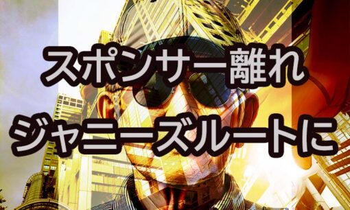 トヨタと日本生命CM見合わせ  スポンサー離脱相次ぐジャニーズと同じ流れに フジテレビ出直し必須か