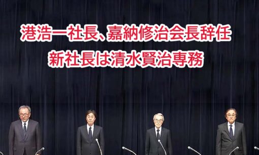 フジテレビのやり直し会見 港浩一社長と嘉納修治会長辞任 清水賢治新社長が示す再発防止策は？