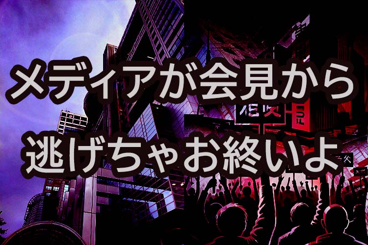 フジテレビ、メディアが会見から逃げる