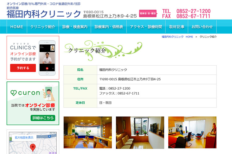 福田内科クリニック