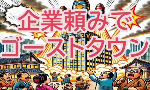 ゴーストタウンマップ  企業撤退が生んだ街の変遷と住民の声