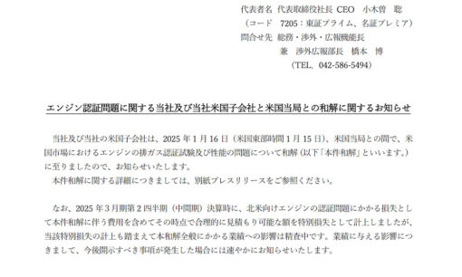 日野自動車、エンジン認証不正で米当局と和解　制裁金約1870億円の影響と今後の展望