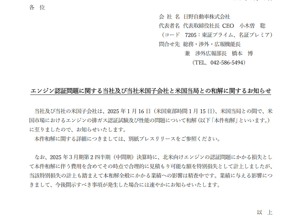 日野自動車　適時開示　エンジン認証問題に関する当社及び当社米国子会社と米国当局との和解に関するお知らせ 