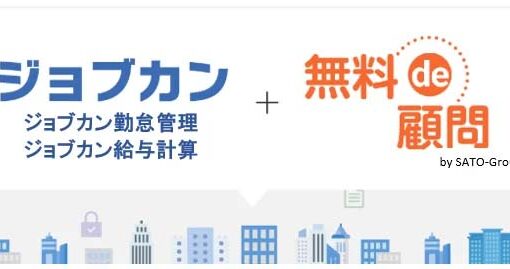 株式会社DONUTSとSATO-GROUPが業務提携、新サービス「ジョブカン“無料de顧問”」を開始