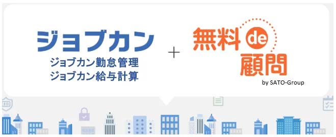 ジョブカンで社労士の無料顧問付帯サービス開始