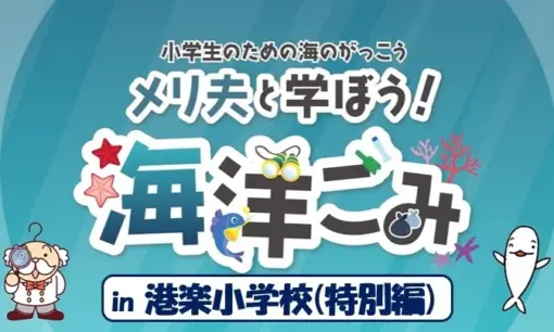 名古屋市の小学校で海洋ごみ問題の出張授業　カツオ一本釣り体験も実施