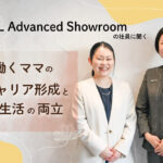 女性活躍を推進するLIXIL Advanced Showroom。働くママのキャリア形成と私生活の両立