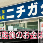 大学受験予備校「ニチガク」破産申請へ　受験生に衝撃  日本学力振興会とは