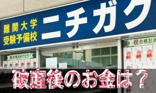 大学受験予備校「ニチガク」破産申請へ　受験生に衝撃  日本学力振興会とは