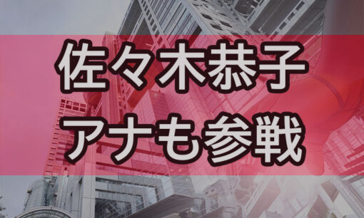 中居正広の女性トラブル、名指しされたフジテレビ佐々木恭子アナ過去発言と矛盾