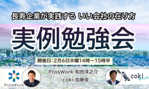 【共催セミナー】長寿企業が実践する いい会社の在り方 実例勉強会 （2月6日14時開催）