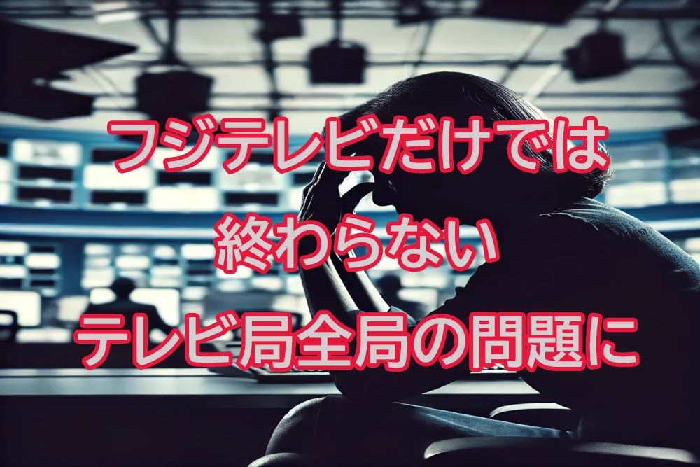 フジテレビ以外のテレビ局にも波及