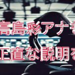 高島彩キャスター、フジテレビ会見に「どこまでも正直な説明が必要」と発言