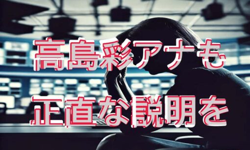 高島彩キャスター、フジテレビ会見に「どこまでも正直な説明が必要」と発言