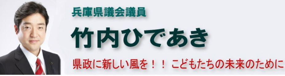 竹内ひであき元県会議員