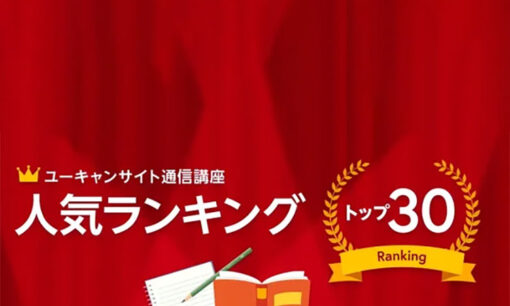 ユーキャン人気の通信講座ランキングに見るビジネスパーソンの学習トレンド