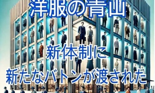 青山商事、遠藤泰三氏が新社長に　青山理氏は会長に就任