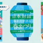 瀬戸内海の未来を守る体験型イベント「たべる あそぶ まなぶ～日本財団 海をたすける春まつり～」開催