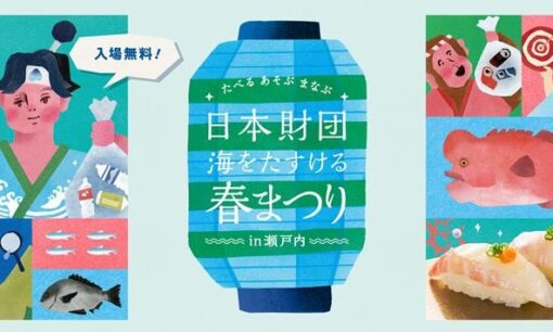 瀬戸内海の未来を守る体験型イベント「たべる あそぶ まなぶ～日本財団 海をたすける春まつり～」開催