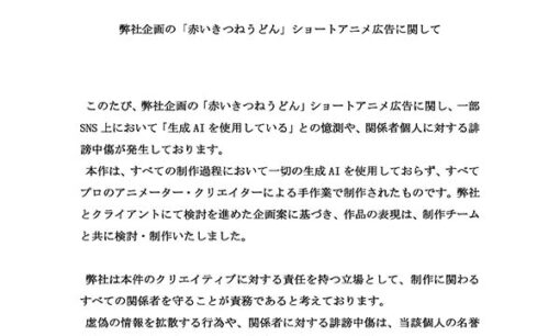 「赤いきつね」CM炎上の真相  AI使用疑惑を完全否定  制作会社チョコレイトとは