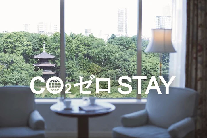 ホテル椿山荘 CO2ゼロSTAY