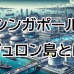 シンガポールの水素発電最前線！ジュロン島での大規模プロジェクトとは