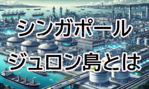 シンガポールの水素発電最前線！ジュロン島での大規模プロジェクトとは