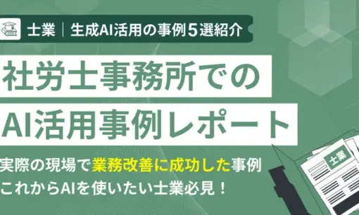 株式会社LOG、士業特化の生成AI活用事例を公開  業務効率化を促進