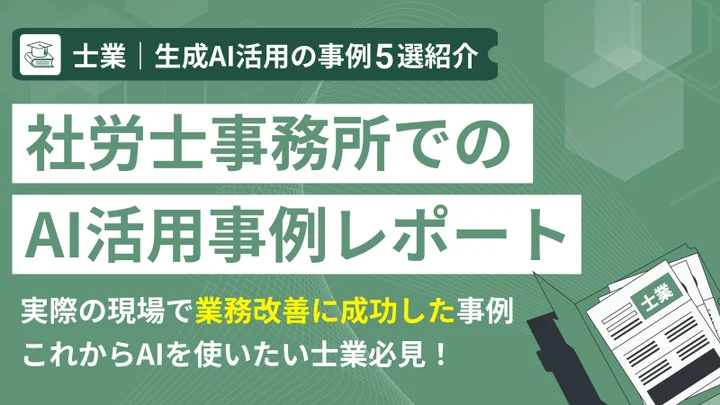 社労士事務所でのAI活用事例レポート