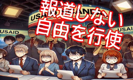 USAID解体の波紋  日本メディアが沈黙する理由とは？ NHKのTNI参加疑惑も浮上