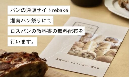 合同会社クアッガ、パンの廃棄削減に挑むrebakeが湘南パン祭りで「ロスパンの教科書」を無料配布