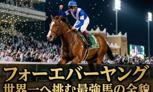 フォーエバーヤングがサウジ連覇で賞金45億円超！歴代賞金日本一に…藤田晋氏の愛馬が歩んだ軌跡