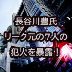 フジテレビ上納文化を長谷川豊が堀江貴文との対談で暴露！事件リークの犯人は7人！天下り斡旋の実態