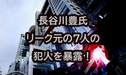 フジテレビ上納文化を長谷川豊が堀江貴文との対談で暴露！事件リークの犯人は7人！天下り斡旋の実態