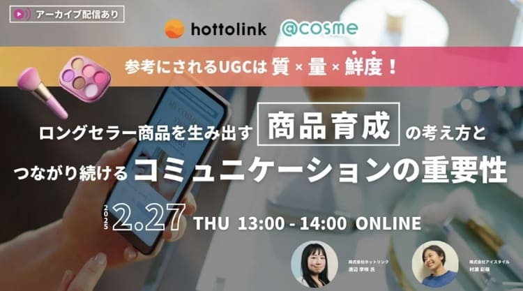 株式会社アイスタイルが解き明かす成功戦略 ロングセラー商品を生む秘訣とは？