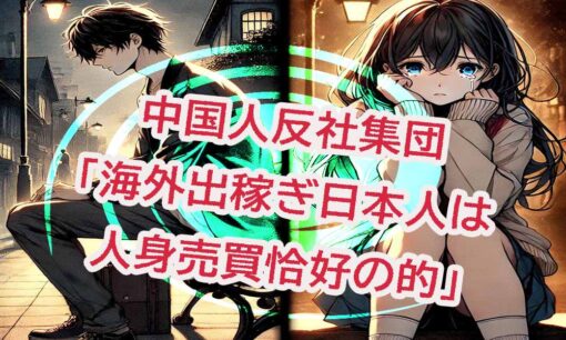 日本人が人身売買ターゲットに、タイ国境で16歳の日本人少年を保護  男なら詐欺、女なら風俗の実態