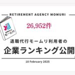 退職代行モームリが実態を公表　常連企業はどこ？　業種別ランキングと離職理由