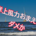 三菱商事、洋上風力で522億円減損損失 政府支援はどうなる？  地元からは嘆きと安堵、両極端の声