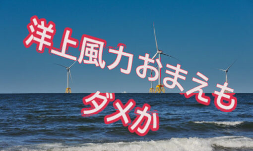 三菱商事、洋上風力で522億円減損損失 政府支援はどうなる？  地元からは嘆きと安堵、両極端の声