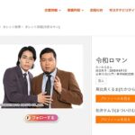 令和ロマン・高比良くるま、とろサーモン・久保田かずのぶを任意聴取　オンラインカジノ疑惑でこの先どうなる？