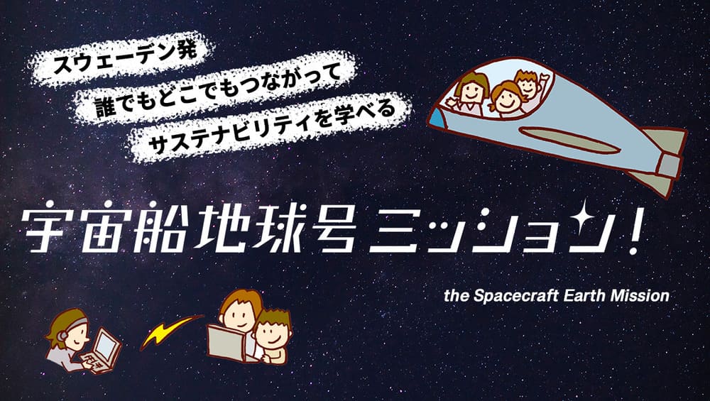 宇宙船地球豪ミッション！