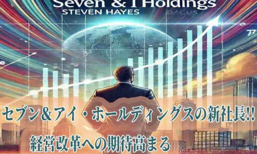 デイカス氏、セブン＆アイ・ホールディングスの新社長に就任へ！経営改革への期待高まる