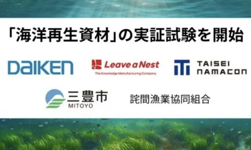 【海洋再生】大建工業が三豊市で環境修復資材の実証試験を開始